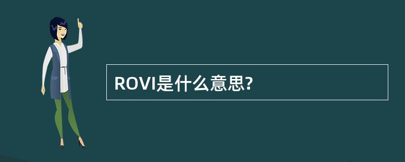 ROVI是什么意思?