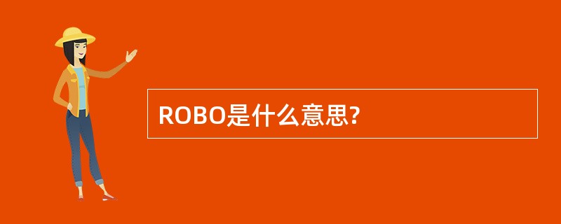 ROBO是什么意思?