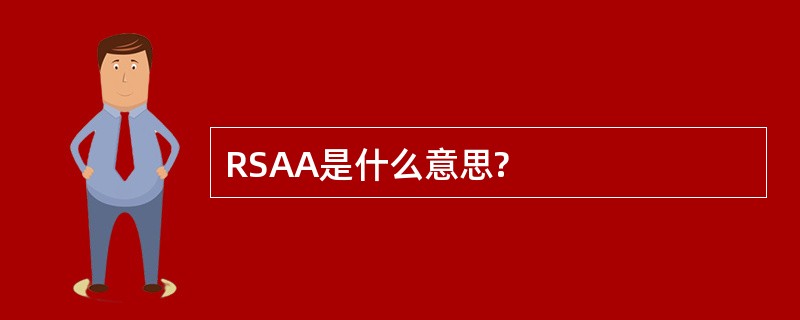 RSAA是什么意思?