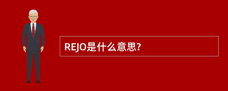 REJO是什么意思?