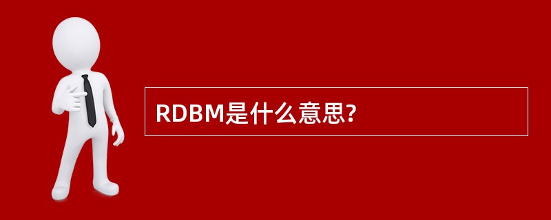 RDBM是什么意思?