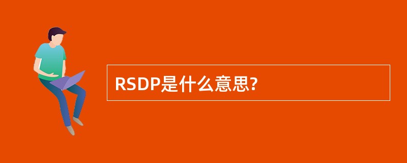 RSDP是什么意思?