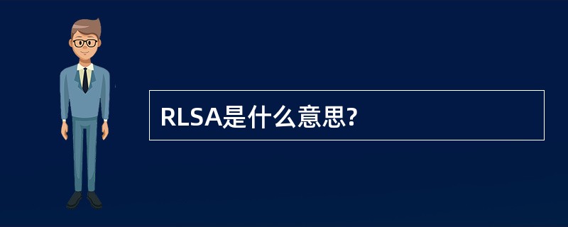 RLSA是什么意思?