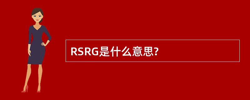 RSRG是什么意思?