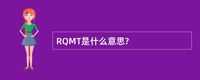 RQMT是什么意思?