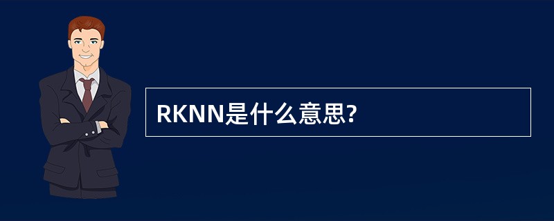 RKNN是什么意思?