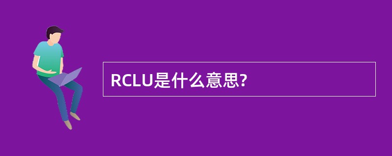 RCLU是什么意思?