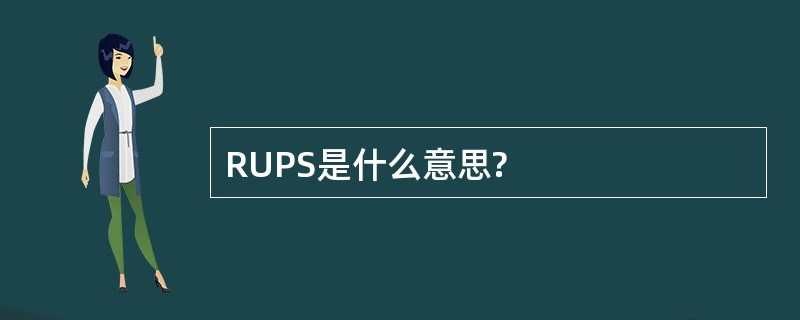 RUPS是什么意思?