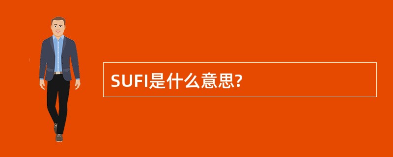 SUFI是什么意思?