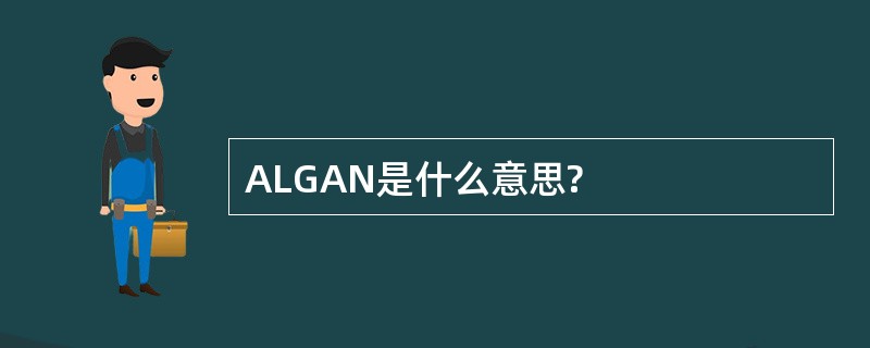 ALGAN是什么意思?