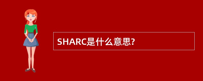 SHARC是什么意思?