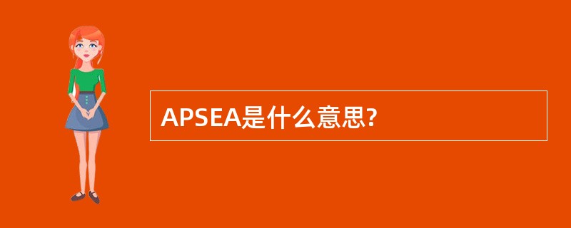 APSEA是什么意思?