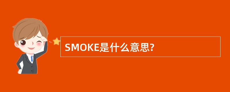 SMOKE是什么意思?