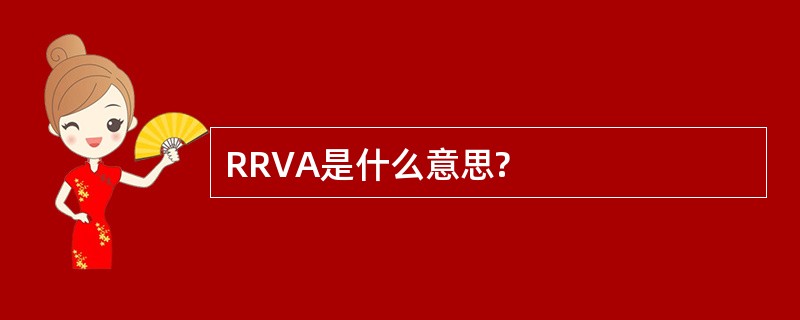 RRVA是什么意思?