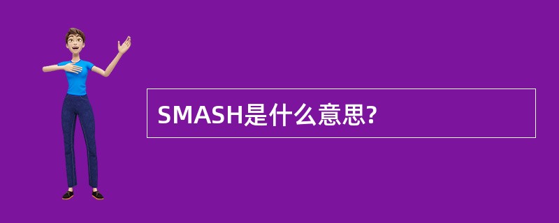 SMASH是什么意思?