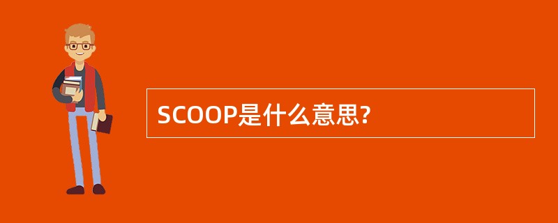 SCOOP是什么意思?