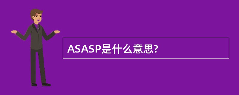 ASASP是什么意思?