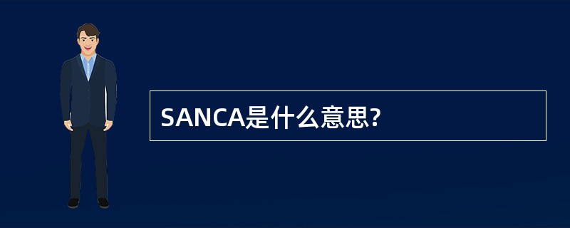 SANCA是什么意思?