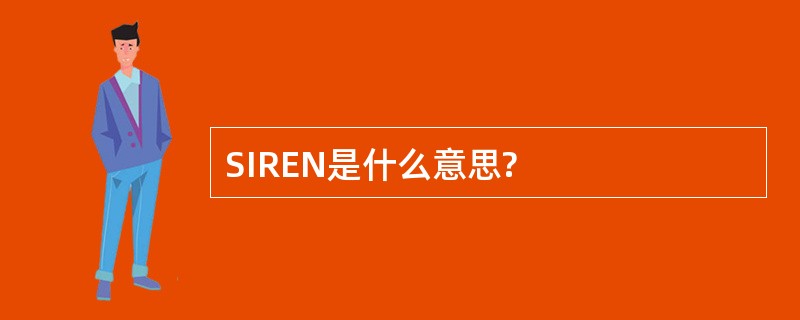 SIREN是什么意思?