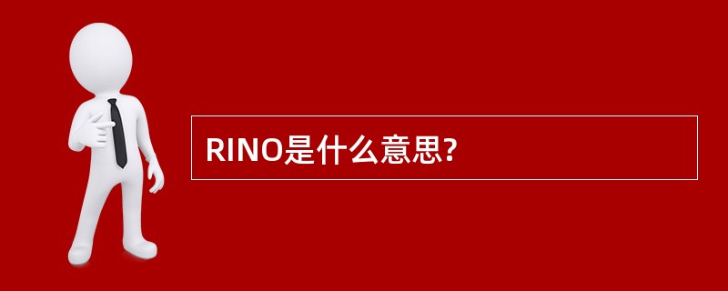 RINO是什么意思?