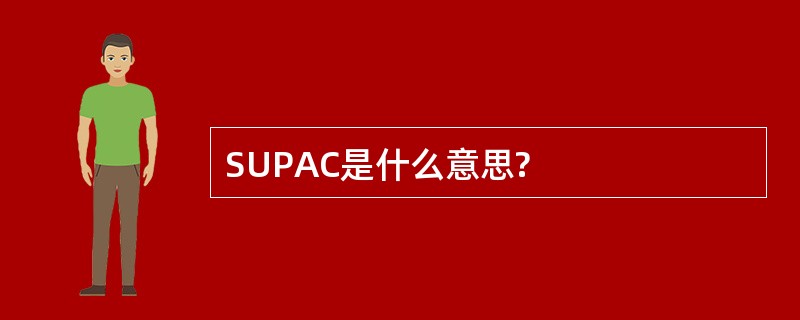 SUPAC是什么意思?