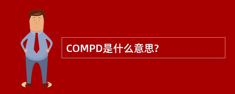 COMPD是什么意思?