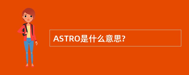 ASTRO是什么意思?