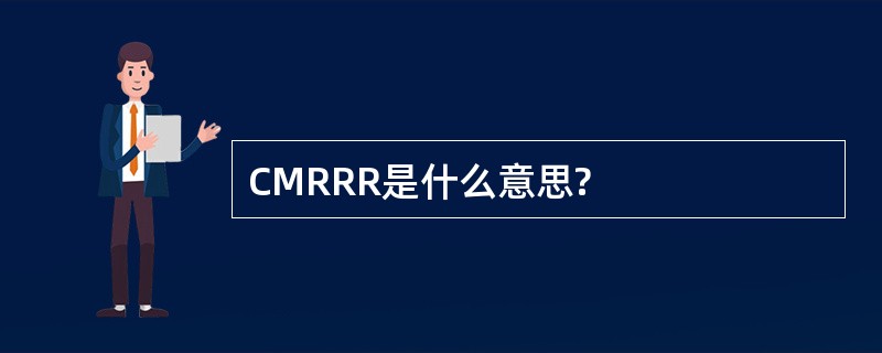 CMRRR是什么意思?