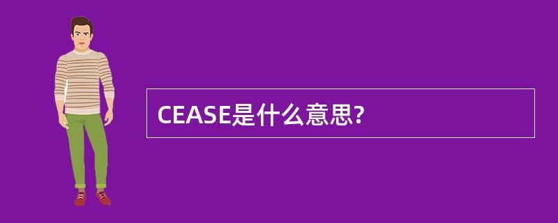 CEASE是什么意思?