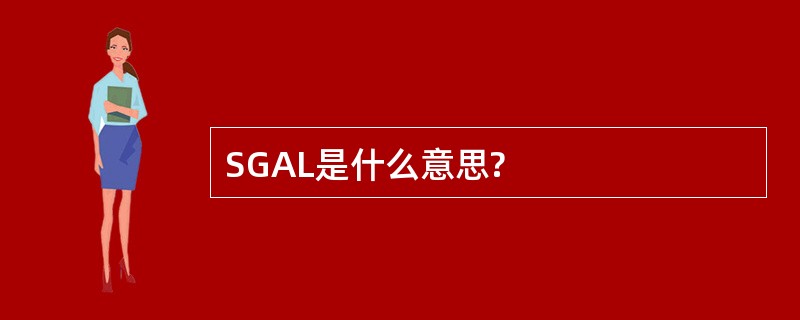 SGAL是什么意思?