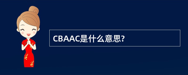 CBAAC是什么意思?