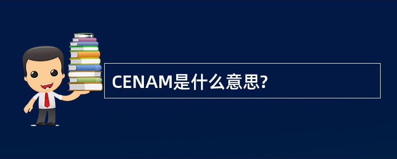 CENAM是什么意思?