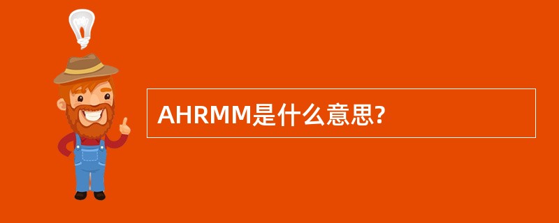 AHRMM是什么意思?