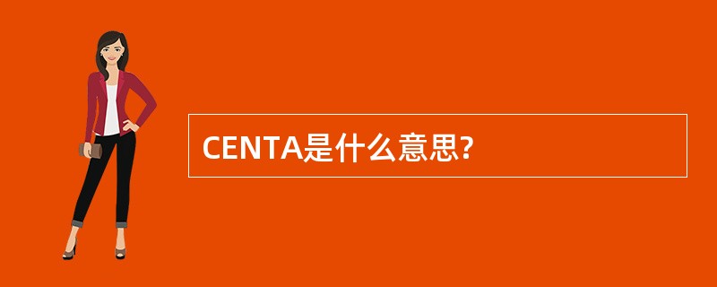 CENTA是什么意思?