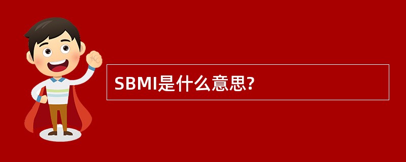 SBMI是什么意思?