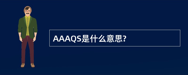 AAAQS是什么意思?