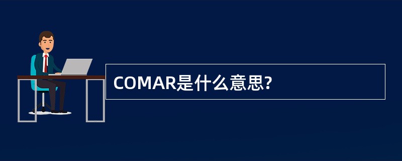 COMAR是什么意思?