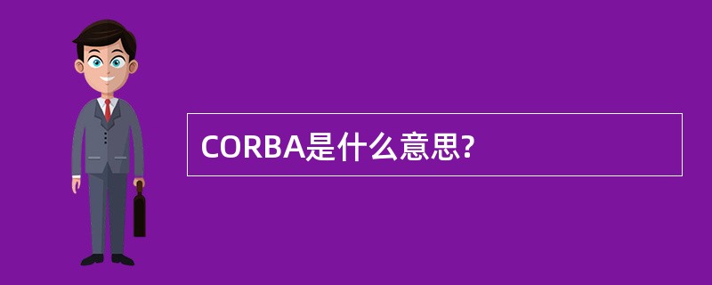 CORBA是什么意思?