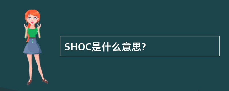 SHOC是什么意思?