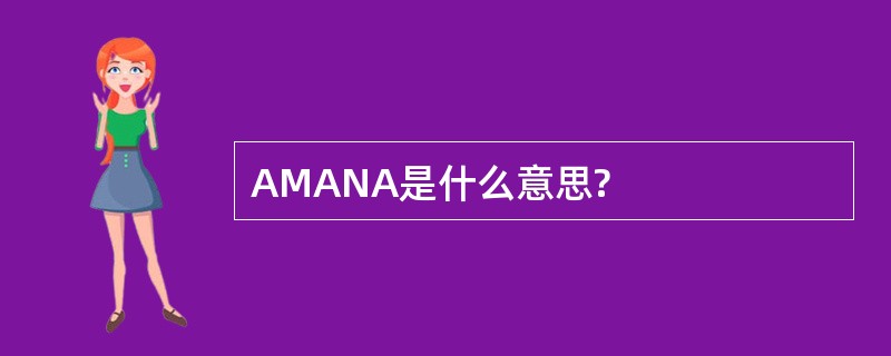 AMANA是什么意思?