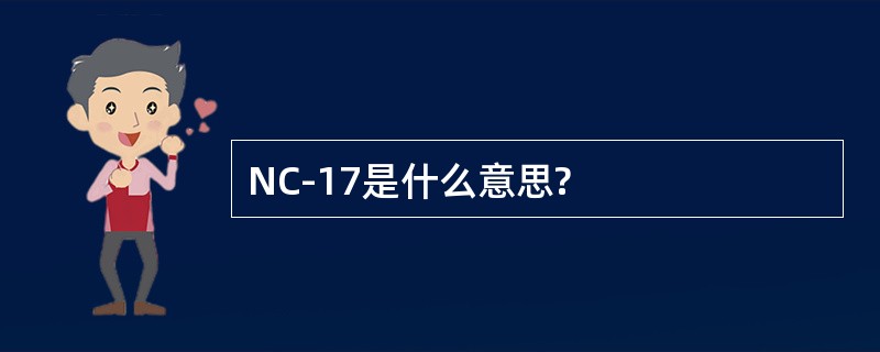 NC-17是什么意思?