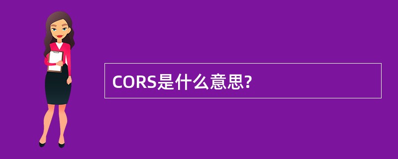 CORS是什么意思?