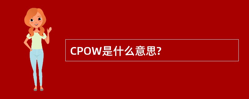 CPOW是什么意思?