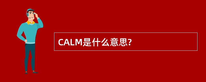 CALM是什么意思?