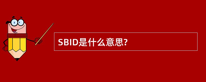 SBID是什么意思?