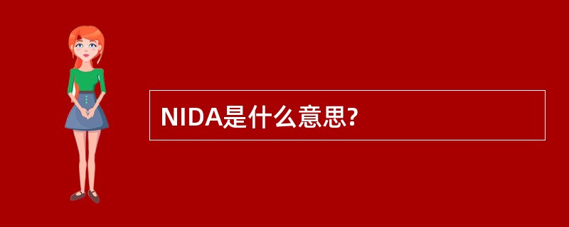 NIDA是什么意思?