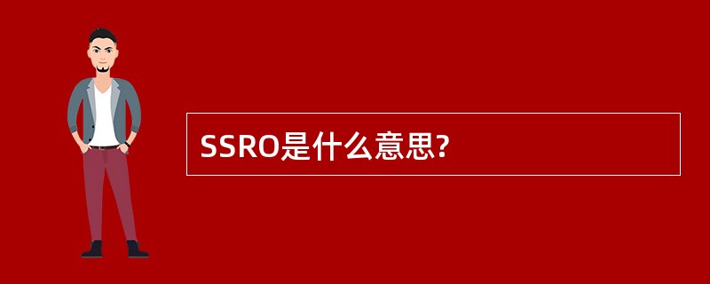 SSRO是什么意思?