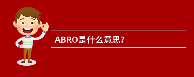 ABRO是什么意思?