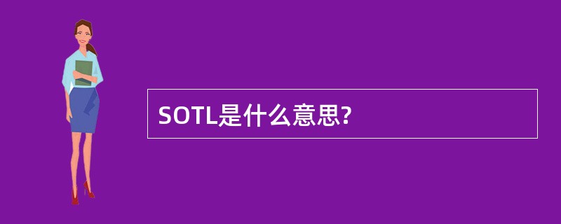 SOTL是什么意思?