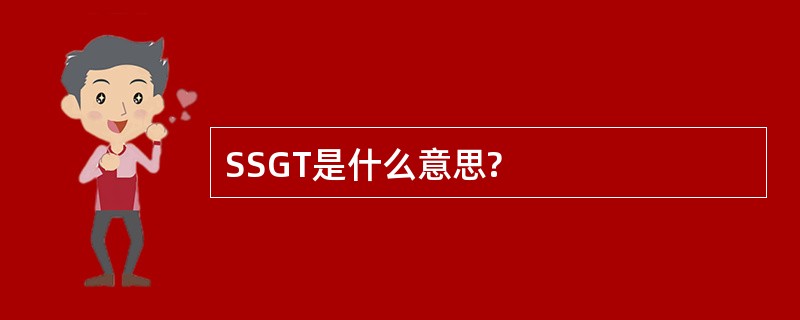 SSGT是什么意思?